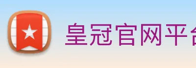 皇冠官网平台 Logo